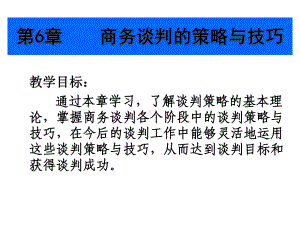 第6章商务谈判的策略与技巧课件.ppt