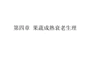 第四章果蔬成熟衰老生理课件.ppt