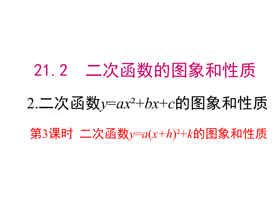 （沪科版九年级数学上册课件）2122第3课时二次函数y=a(x+h)2+k的图象和性质.ppt_第1页