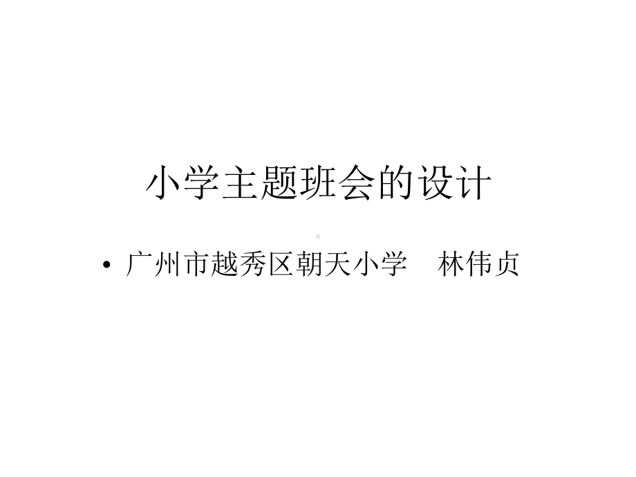 一年级班会课课件.ppt_第1页