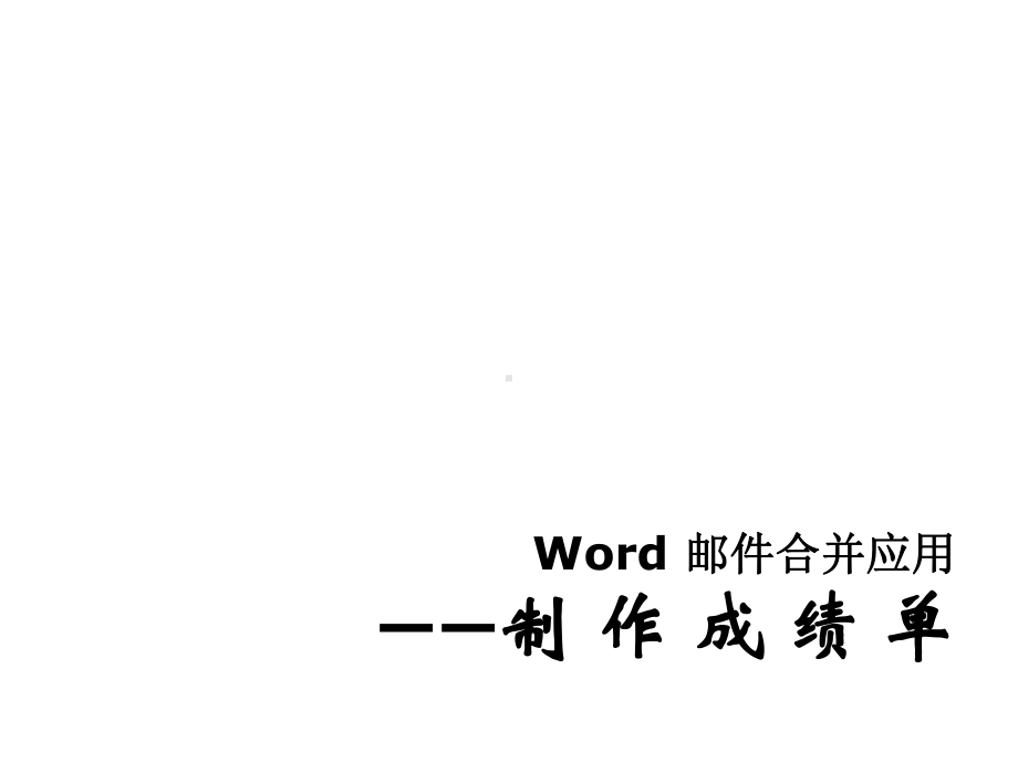 Word邮件合并应用课件.ppt_第1页