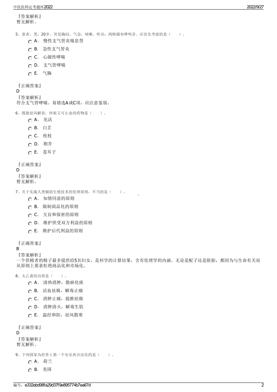 中医医师定考题库2022.pdf_第2页