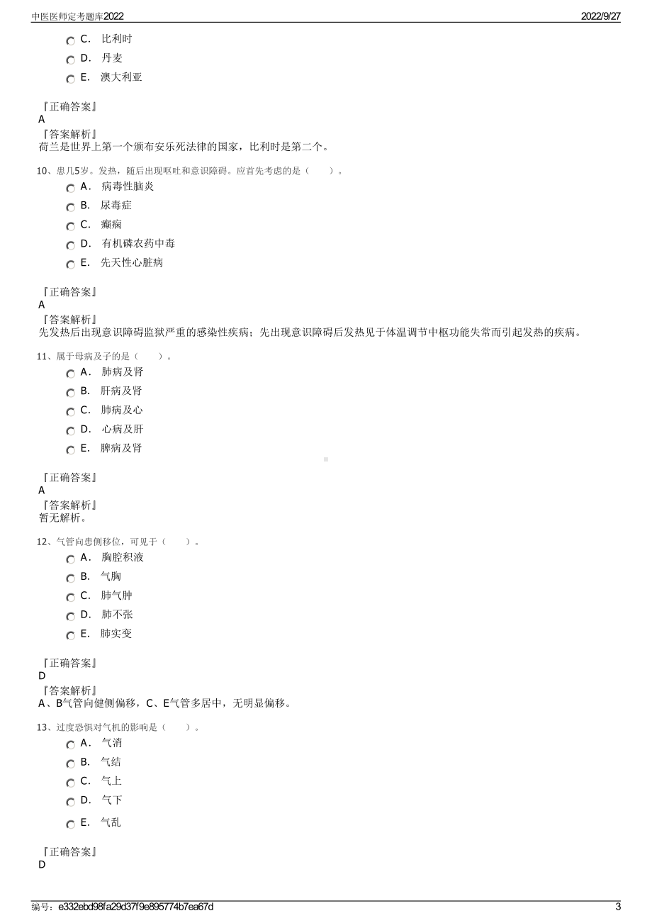 中医医师定考题库2022.pdf_第3页