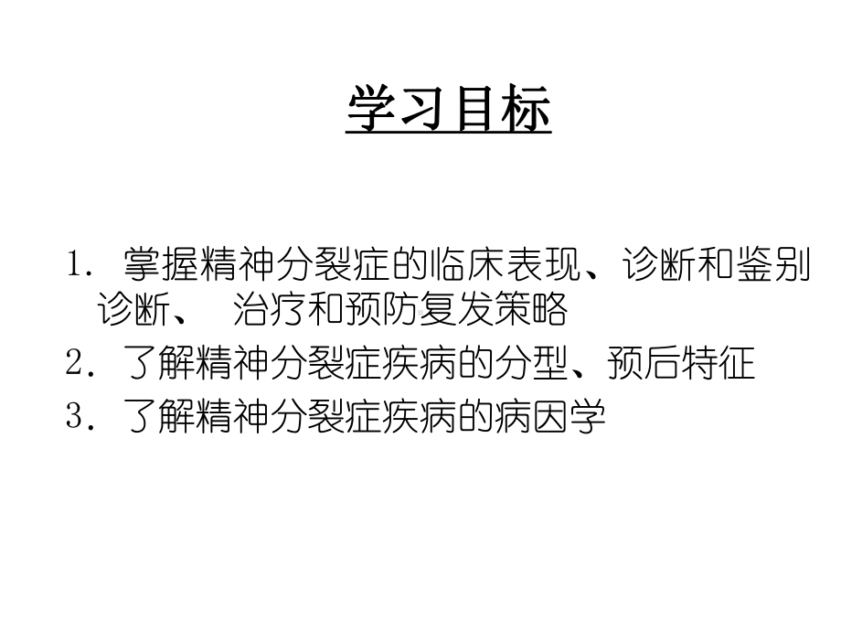 第5章精神分裂症课件.ppt_第3页