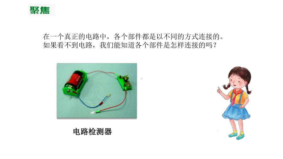 （新教材）教科版四年级下册科学：25里面是怎样连接的课件.pptx_第3页