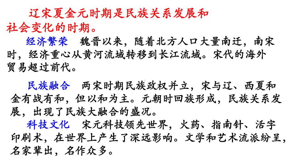 （历史）部编人教版七年级下册：第二单元辽宋夏金元时期复习（课件）.pptx_第2页