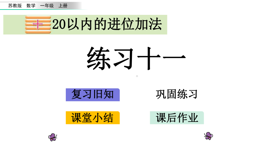 一年级上册数学课件102练习十一苏教版共18张.pptx_第1页