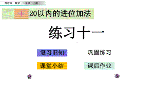 一年级上册数学课件102练习十一苏教版共18张.pptx