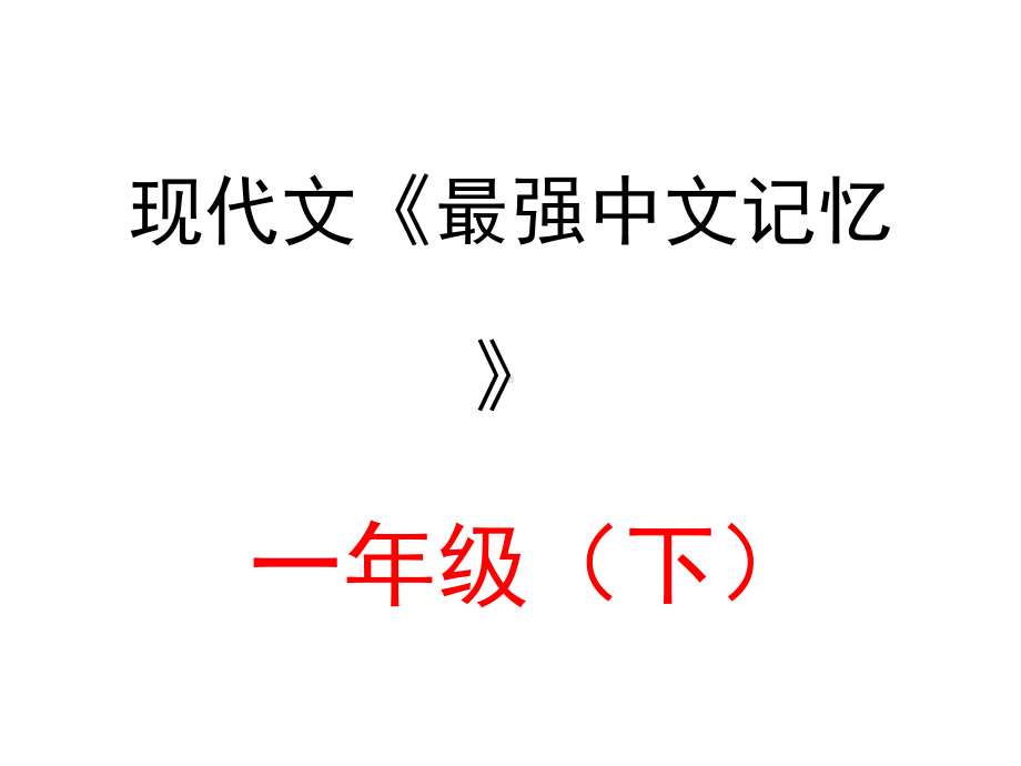 （现代文记忆方法）一年级(下)文章记忆1215讲课件.pptx_第2页