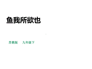 《鱼我所欲也》教学课件下载[课件整理].pptx