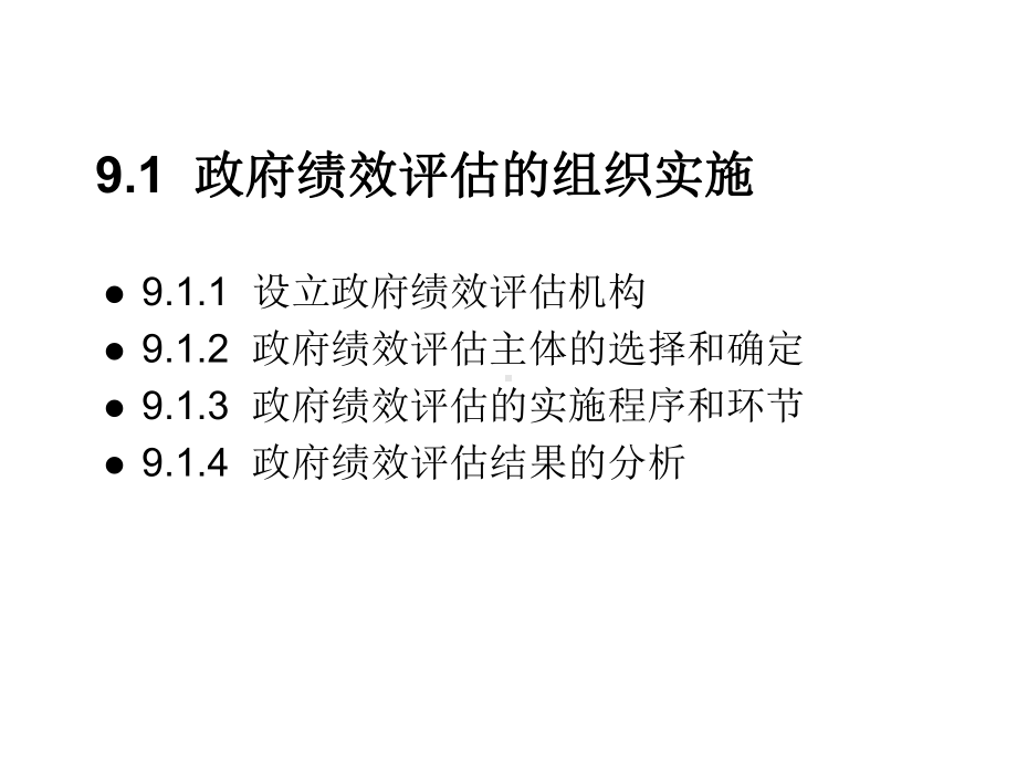 第9章政府绩效控制课件.ppt_第2页