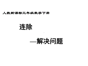 《除数是一位数的除法》除法解决问题课件(新版)新人教版春学期小学三年级数学下册.ppt