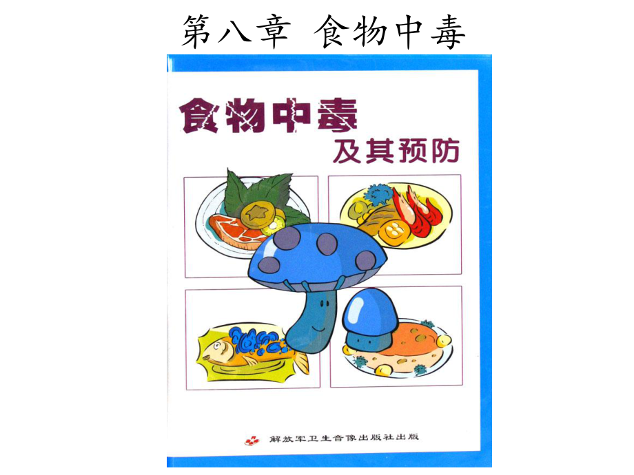 第八章食物中毒第一节食物中毒简述课件.ppt_第1页