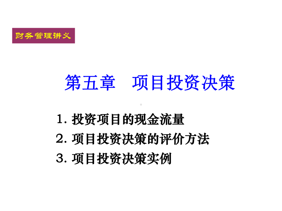 第五章项目投资决策课件.ppt_第1页