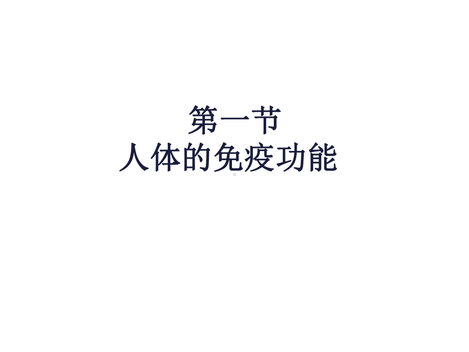 《第一节人体的免疫功能》课件.ppt_第1页