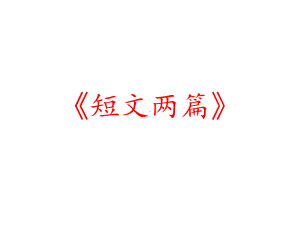 《短文两篇》课件.ppt