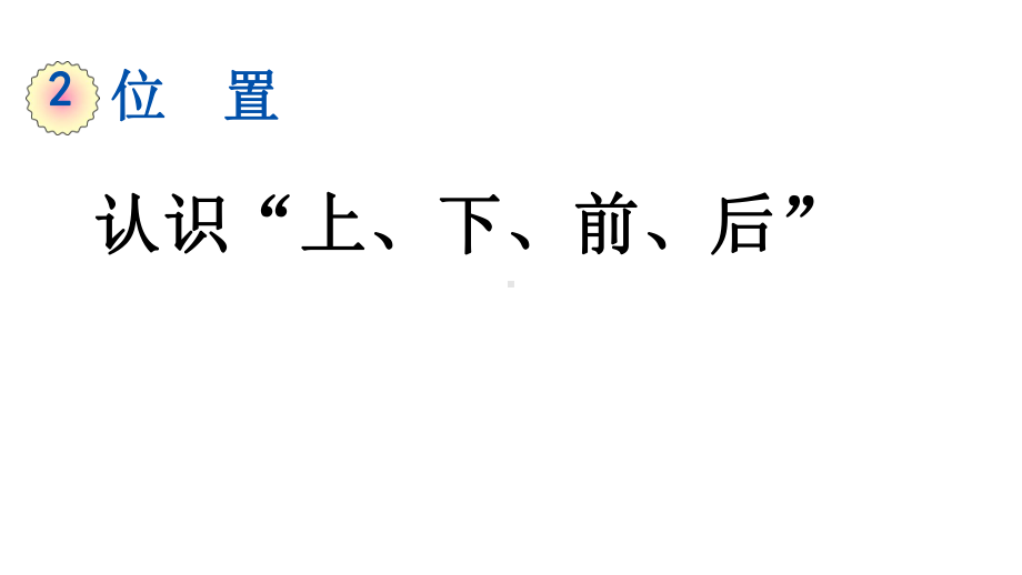 （人教版数学一年级上册）21认识“上、下、前、后”课件.ppt_第1页