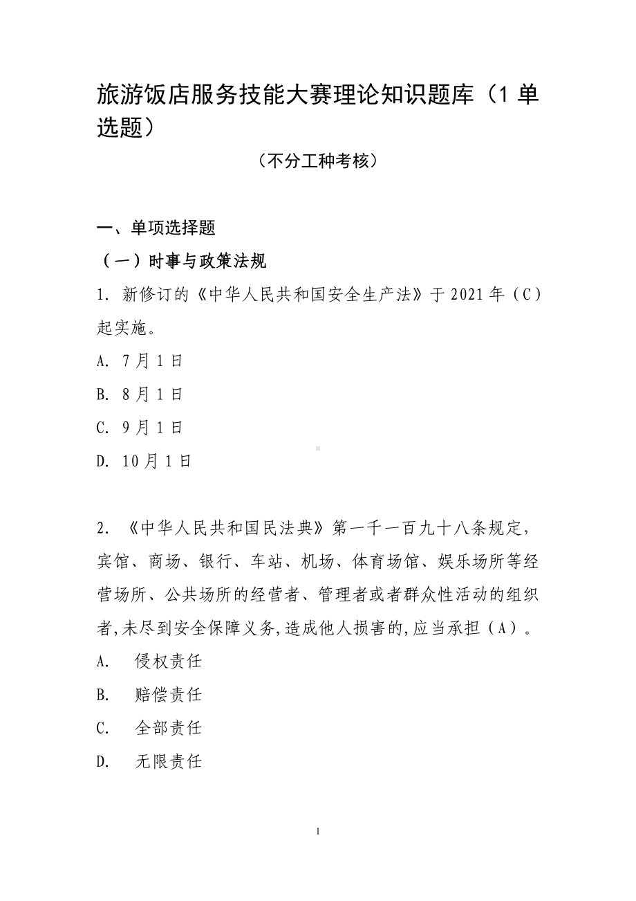 旅游饭店服务技能大赛理论知识题库（1单选题）.doc_第1页