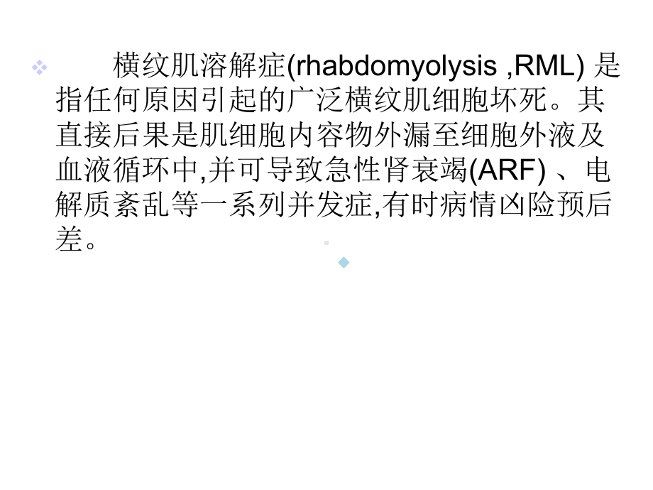 （医学大全）横纹肌溶解症课件.ppt_第2页