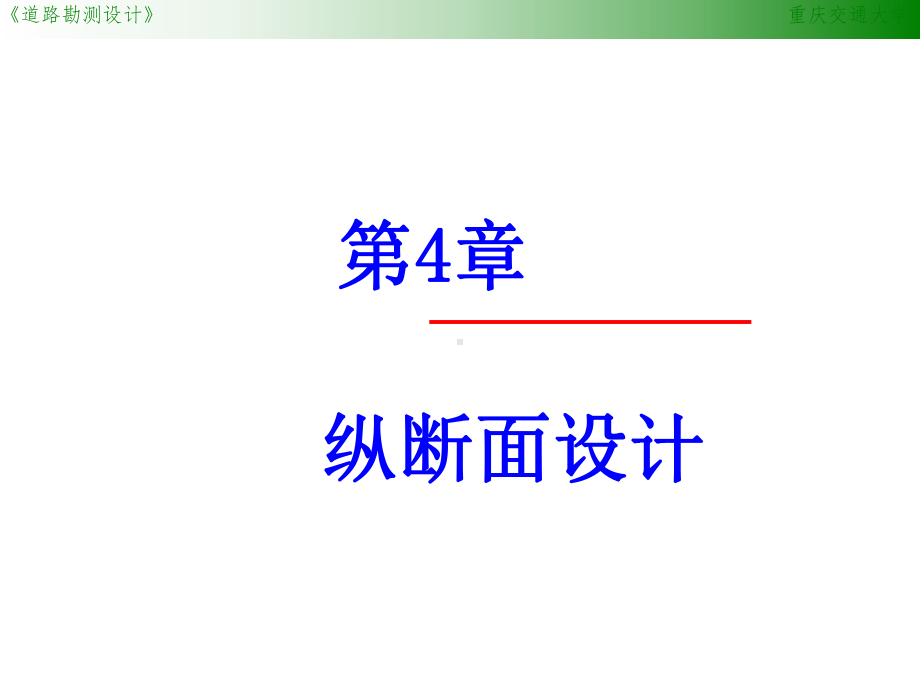 第四章纵断面设计课件.ppt_第1页