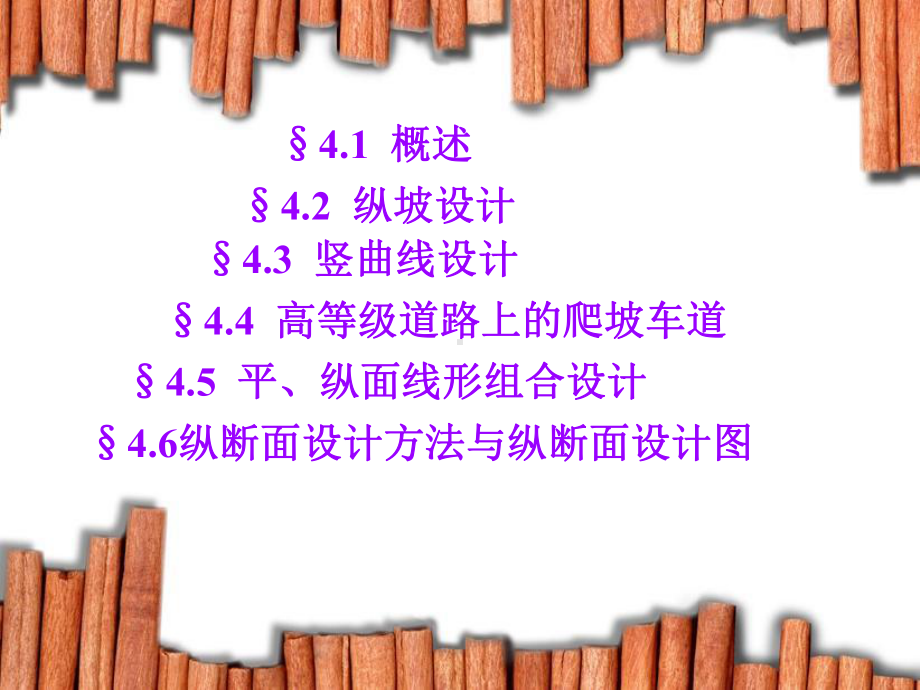 第四章纵断面设计课件.ppt_第2页