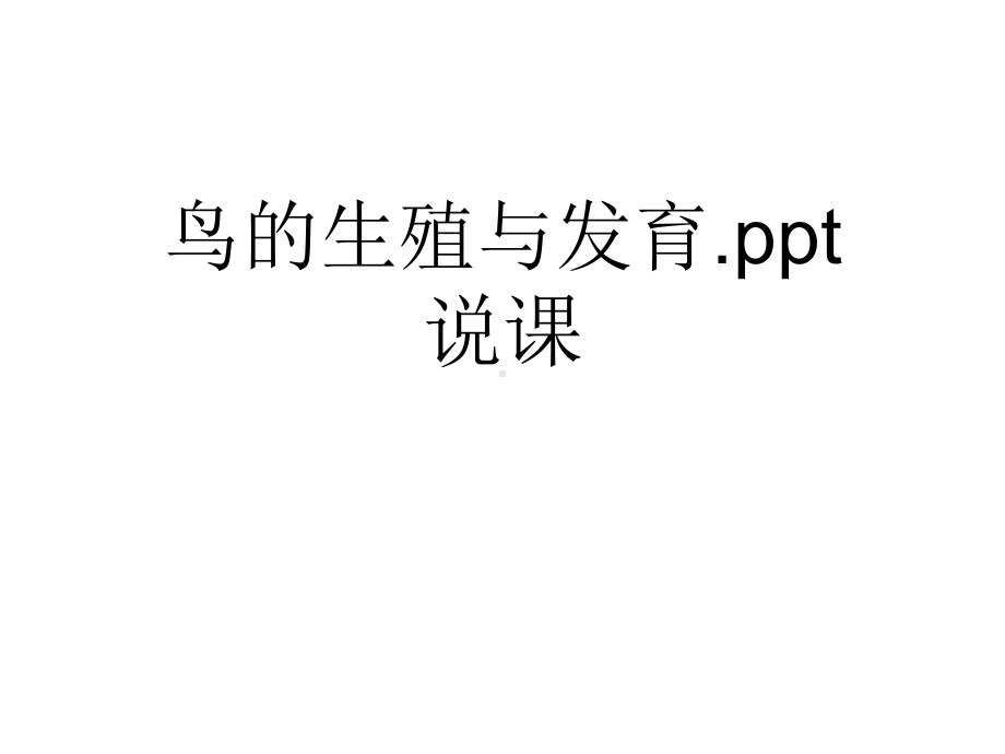 鸟的生殖与发育说课优秀(共35张)课件.pptx_第1页