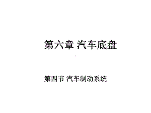 第五章汽车底盘制动系课件.ppt