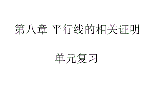 第8章平行线的有关证明鲁教版(五四制)七年级数学下册章节复习课件(共30张).ppt