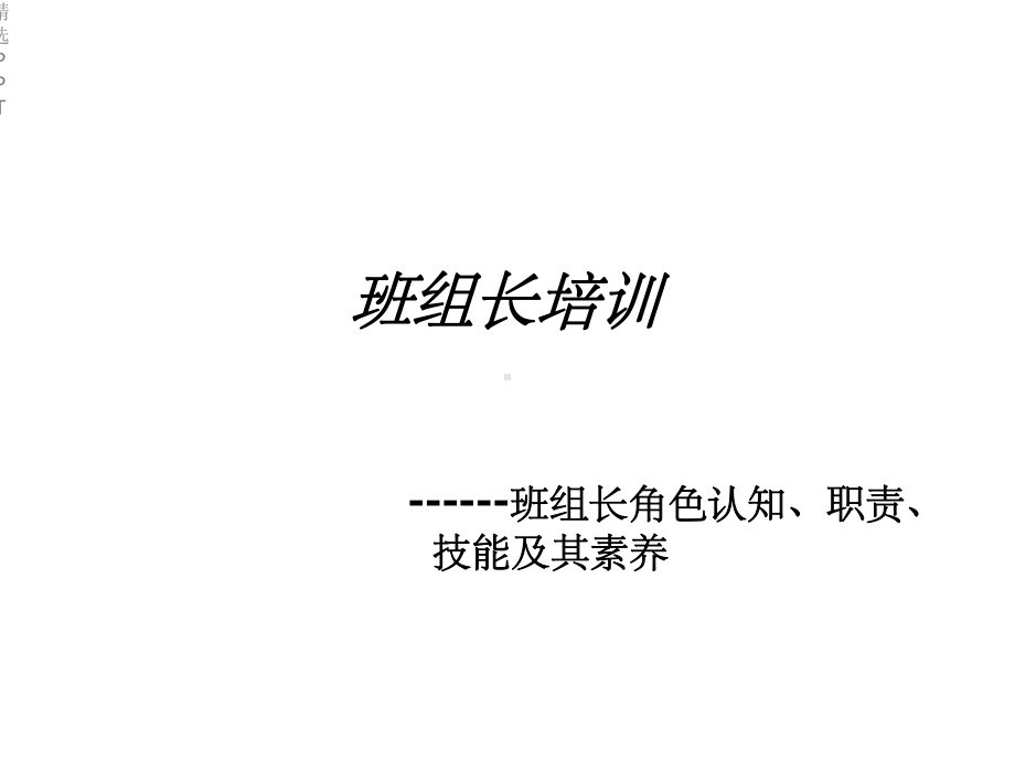 《班组长培训》课件.ppt_第1页