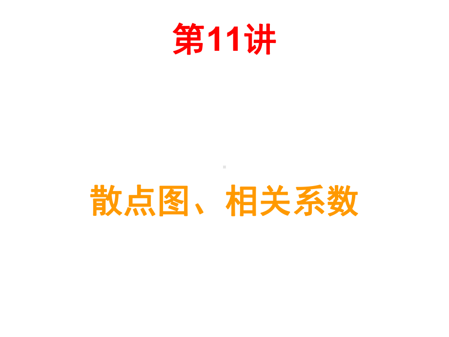 第11讲散点图、相关系数2021优秀课件.ppt_第2页