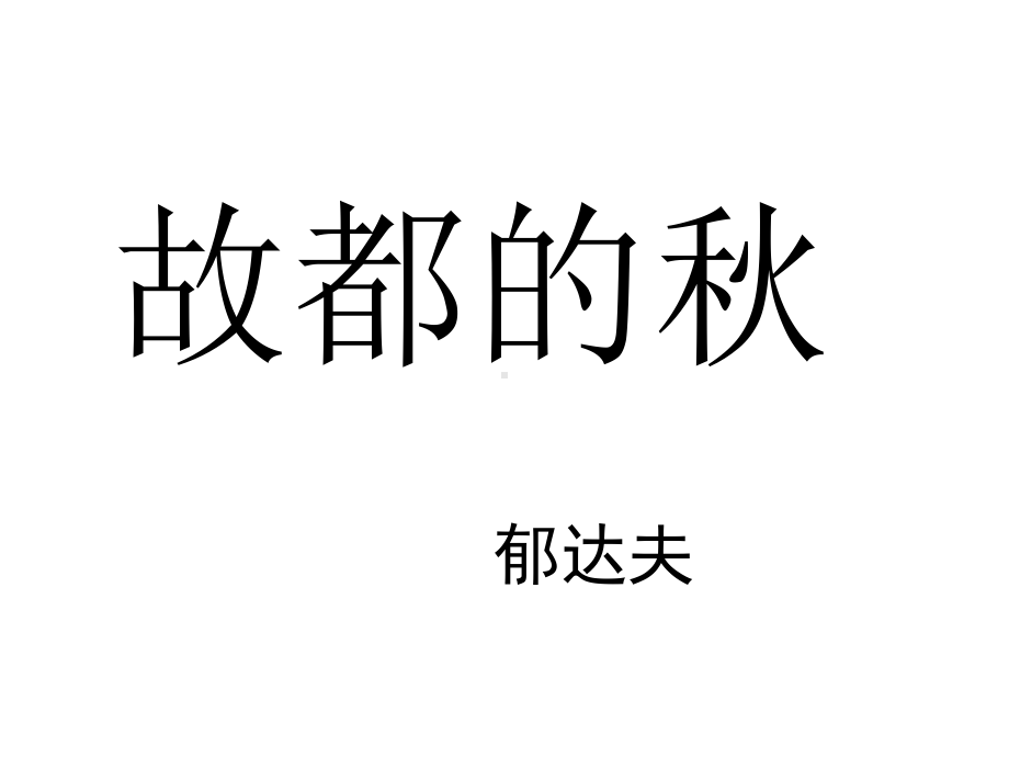 （优质课件）苏教版中职语文单招第四册第12课故都的秋1优秀课件.ppt_第1页