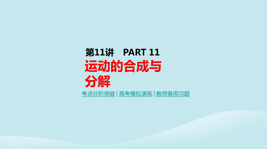 高考物理一轮复习第11讲运动的合成与分解课件新人教版.pptx_第1页