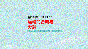 高考物理一轮复习第11讲运动的合成与分解课件新人教版.pptx