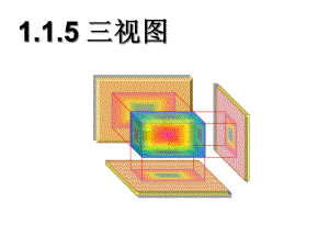 《三视图》课件1优质公开课人教B版必修2.ppt