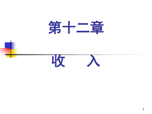 第十二章收入课件.ppt