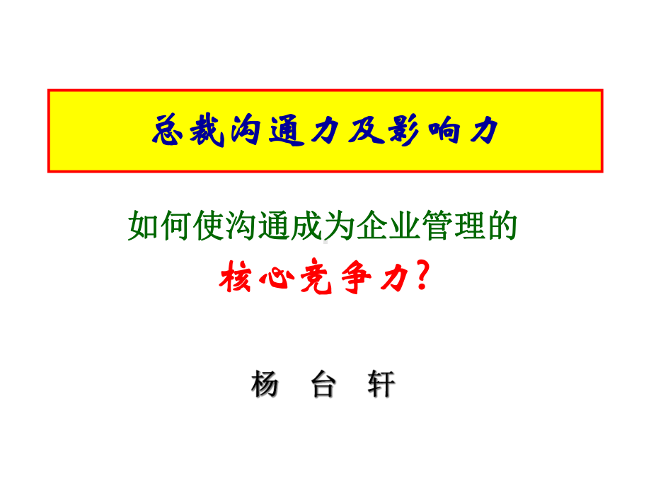 《总裁沟通及影响力》课件.ppt_第1页