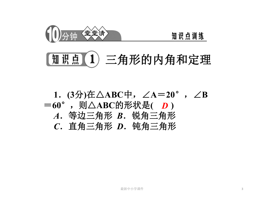 七级数学下册912三角形的内角和与外角和课件华东师大版.ppt_第3页