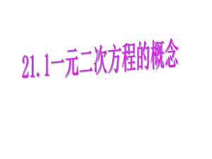 一元二次方程课件.ppt