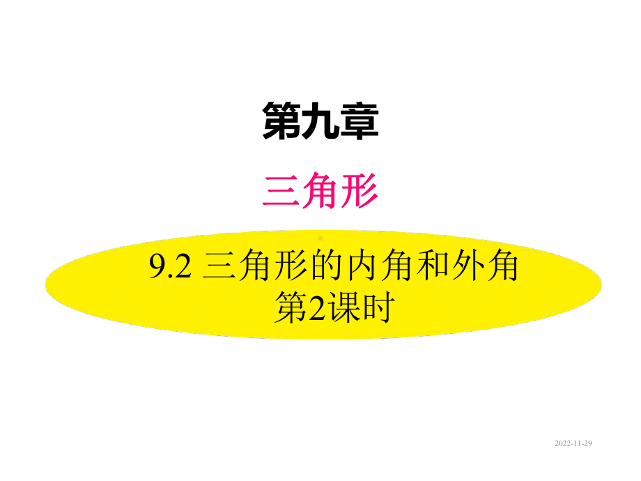 七年级下册数学课件92三角形的内角和外角第2课时.ppt_第1页