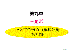 七年级下册数学课件92三角形的内角和外角第2课时.ppt