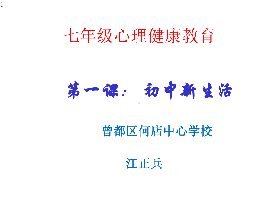 七年级心理健康教育第一课：初中新生活课件.pptx_第1页