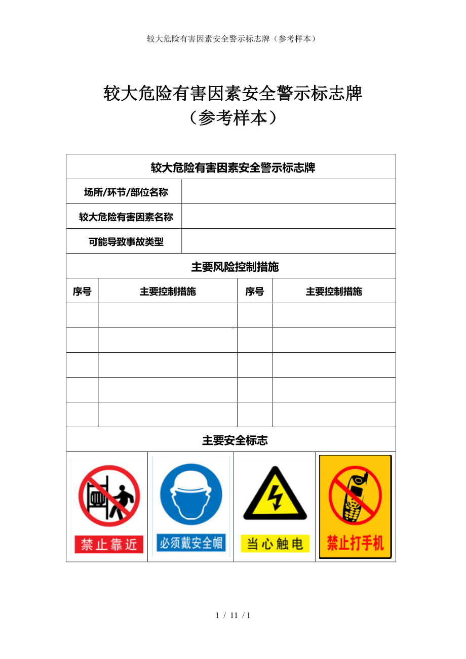 较大危险有害因素安全警示标志牌（参考样本）参考模板范本.doc_第1页