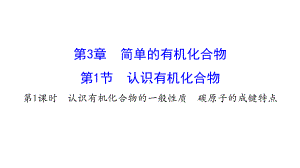 鲁科版高中化学必修二311认识有机化合物的一般性质碳原子的成键特点课件.pptx