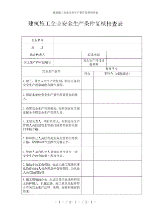 建筑施工企业安全生产条件复核检查表参考模板范本.doc