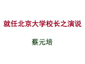 《就任北京大学校长之演说》公开课优秀课件.ppt