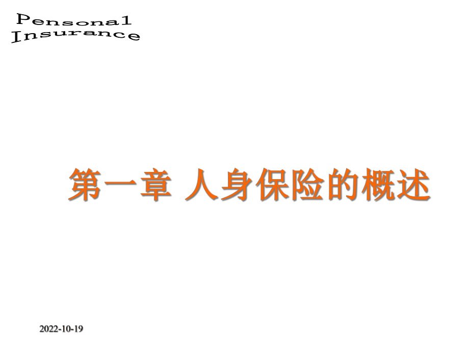 第一章人身保险概述课件.ppt_第1页