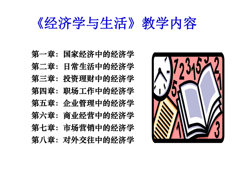 第一章国家经济中的经济学课件.ppt_第1页