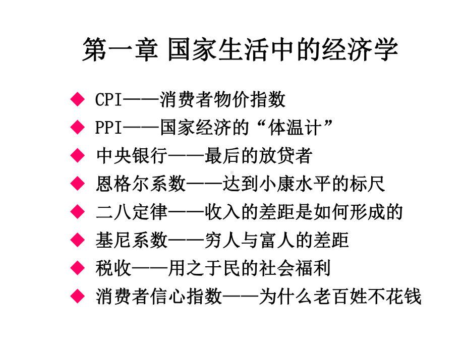 第一章国家经济中的经济学课件.ppt_第2页