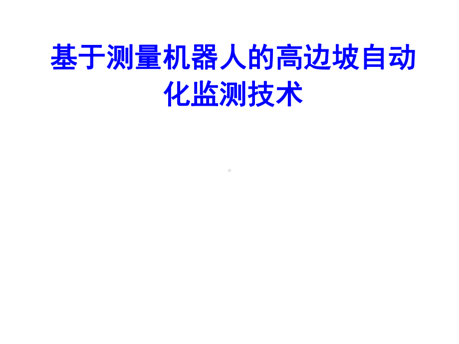 高边坡安全监控技术现状与展望课件.pptx_第1页