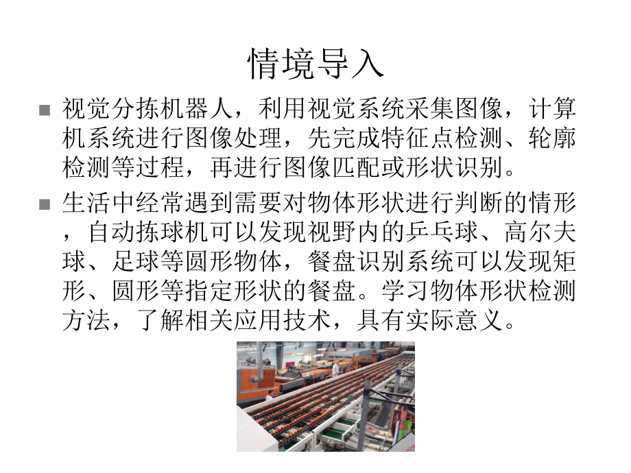 《人工智能开源硬件与python编程实践》课件项目4基于计算机视觉的物体形状检测.ppt_第2页